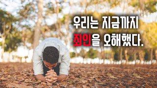 우리는 지금까지 죄인을 오해했다 / 예수님 당시 죄인의 의미