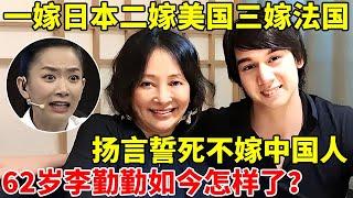一嫁日本二嫁美国三嫁法国,扬言誓死不嫁中国人,62岁李勤勤如今怎样了？【王芳王为念访谈】#李勤勤