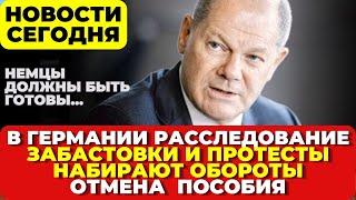 Германия начала расследование. Забастовки и протесты набирают обороты. Отмена пособия Шольца заменят