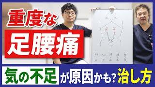 【重度な足腰痛】気の不足が原因かも？治し方