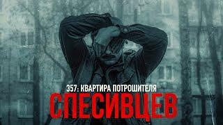 357: КВАРТИРА ПОТРОШИТЕЛЯ | СПЕСИВЦЕВ [MINDHUNTER]