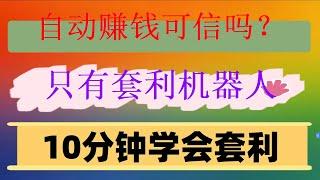,全自动搬砖套利机器人#币安合约网格交易教程。交易十个月 P#机器人交易 #合约交易策略，#数字货币，#交易策略设计与分析#合约交易教学#模型操作详情|美股马拉松到了压力位#网格交易助你在“震荡”