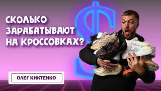 БИЗНЕС НА КРОССОВКАХ! Сколько можно заработать на кроссовках в 2021 году.