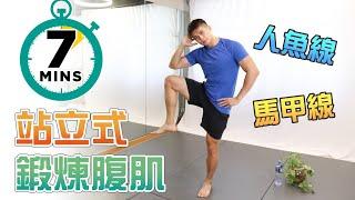 7 mins Standing ABS workout