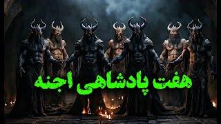 کتاب ممنوعه شمس المعارف و هفت پادشاهی اجنه