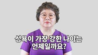 [산부인과TV 423편] 성욕이 가장 강한 나이는? 걸어다니는 성욕폭탄