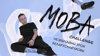 «Мова Challenge». Незвычайны ўрок беларускай мовы. Андрэй Бонд