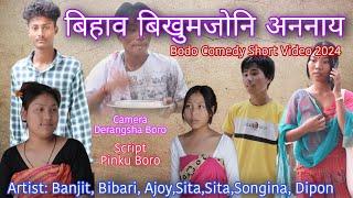 BIHAO BIKHUMJWNI ONNAI || Bodo Comedy Short Video 2024 || Banjit,Bibari,Ajoy,Sita,Sita,Dipon,Songina