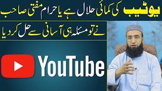 Youtube Ki Kamai Halal Ya Haram Mufti Farooq || Youtube Earning Halal or Haram 2023