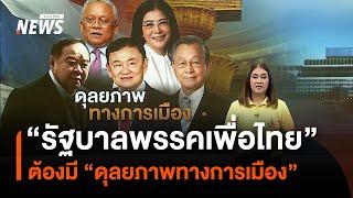 "รัฐบาลพรรคเพื่อไทย" ต้องมี “ดุลยภาพทางการเมือง"  | Thai PBS News