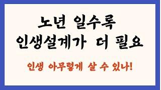 노년 일수록 인생 설계가 더 필요- 아무렇게 살 수 있나/인생 후반기 막 살 수 없다