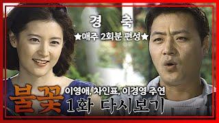 [빽드] 내 얼굴, 얼마짜리에요?│불꽃 1회