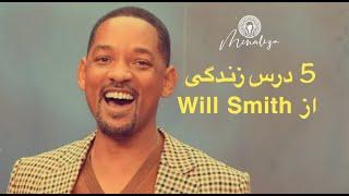 پنج  درس زندگی از Will Smith