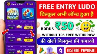 Minimum Withdrawal ₹1 | Free Entry Ludo App | New Ludo Earning App Without Investment | Best Ludo