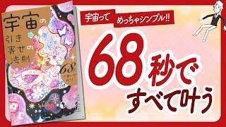 たった68秒で願いが叶う！"宇宙の引き寄せの法則" をご紹介します！【スピリチュアルakikoさんの本：引き寄せ・潜在意識・エイブラハム・バシャール・スピリチュアルなどの本をご紹介】