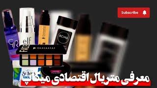 معرفی متریال اقتصادی میکاپ