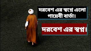 দরবেশ এর স্বপ্নে এলো গায়েবী বার্তা।। দরবেশ এর স্বপ্ন। Dream of Dorbesh