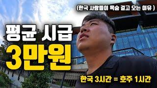 한국 3시간 일 하는게 호주에서는 1시간? 한국 사람들이 목숨걸고 호주에 오는 이유 - 100만 원으로 세계여행하기(4)