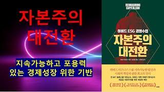 자본주의대전환, 환경이슈와 기업의 성장이 서로 상충하는 것이 아니며, 문제해결을 위해 기업을 적극적으로 이용해야만 한다