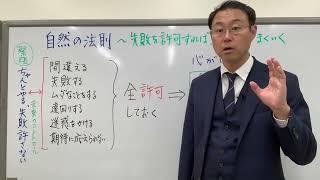 失敗することを許しておけば、物事はうまくいく！〜自然の法則