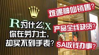 6年劳力士销售聊真相：为什么你在劳力士，却买不到手表？｜需有其表