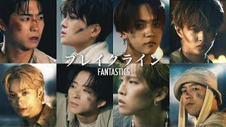 【Music Video】ブレイクライン / FANTASTICS from EXILE TRIBE