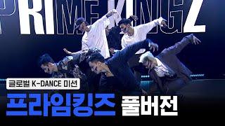 [스맨파/4화풀캠] 프라임킹즈(PRIME KINGZ) - 피 땀 눈물 + 불타오르네 (FIRE) (글로벌 K-DANCE 미션) #스트릿맨파이터