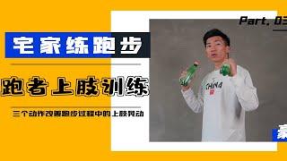 【在家练跑步 03】 三个动作改善跑步过程中的上肢晃动