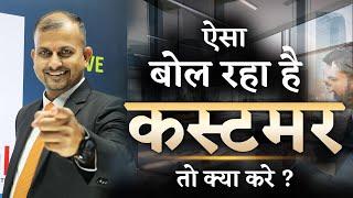 कस्टमर ऐसा बोल रहा है | #customer Customer Objection Hand Gurukul Business School