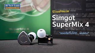 [Review] Simgot SuperMix 4 "ขออภัยที่ไม่ได้ติ... ผมชอบ" (รีวิวอย่างอวย)