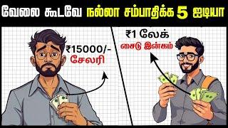 வேலையை விட அதிகமாக சம்பாதிக்க  5 AMAZING IDEAS | 5 Side Income Ideas with your Job