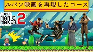 マリメでルパン映画を再現した天才現るｗｗｗ【マリオメーカー2/マリメ2】