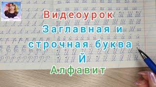 Учимся писать строчную и заглавную букву Й