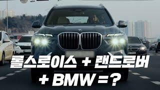 롤스로이스 + 랜드로버 + BMW = BMW X7