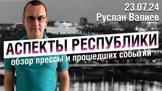 «Аспекты Республики» от 23.07.24