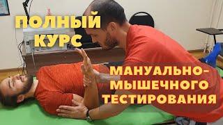 ПОЛНЫЙ курс по мануально-мышечному тестированию(30+ тестов с тайм-кодами). Прикладная кинезиология