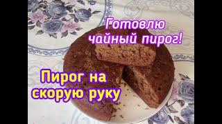 КАК ПРИГОТОВИТЬ ЧАЙНЫЙ ПИРОГ//ВКУСНЫЙ ПИРОГ НА ЗАВАРКЕ//ДЕЛЮСЬ ОПЫТОМ//