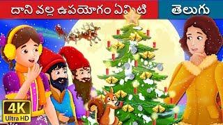 దాని వల్ల ఉపయోగం ఏమిటి | What Use Is It Story | Telugu Stories | Telugu Fairy Tales