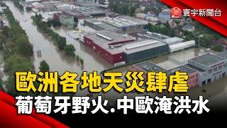 歐洲各地天災肆虐 葡萄牙野火.中歐淹洪水｜#寰宇新聞@globalnewstw