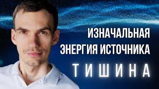 Трансформация сознания и Выход ЗА уровень пробуждения. Медитация тишины