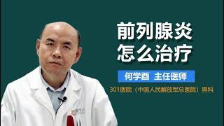 前列腺炎怎么治最好 前列腺炎的治疗方法有哪些 有来医生