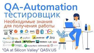 QA-Automation тестировщик. Необходимые знания для получения работы.