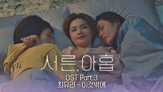 [MV] 최유리 - '이것밖에' 《서른, 아홉》 OST Part.3  | JTBC 220303 방송