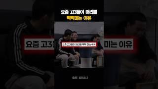 요즘 고3들이 머리를 빡빡미는 이유