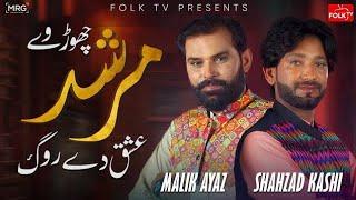 Chor Wey Murshid Ishk De Rog full song viral TikTok song( singer Malik ayaz and Shahzad kashi)