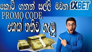 How to create 1xBet promo code Sinhala| Partners1xBet | 1xbet affiliate program | Earn money 1xbet