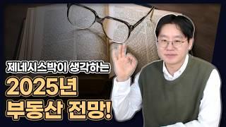 제네시스박이 생각하는 2025년 부동산 전망! (올해 부동산 투자는 이렇게 해보세요) [데일리뉴스 663]