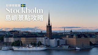 必收！斯德哥爾摩-旅遊攻略+私藏景點｜瑞典｜ ft. Holafly｜ Attractions in Stockholm ｜ Eng Sub #瑞典旅遊