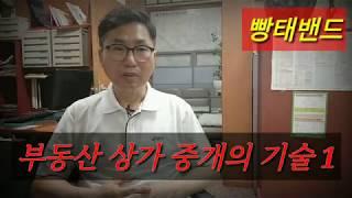 부동산 상가 중개기술1, 상가중개, 매물작업, 명함, 접수상담, 무관심형, 반응형,권리분석 대조, 스마트폰 광고,빵태밴드, 밴드band, 명동tv