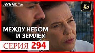 Между небом и землей 294 серия